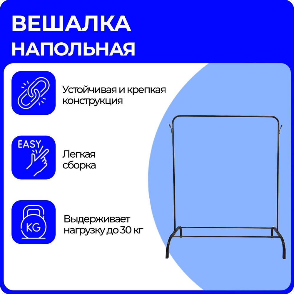 Вешалка напольная для одежды, вещей и обуви стальная, 1 полка, 1 перекладина, 2 крючка, 150х127.5х45 #1