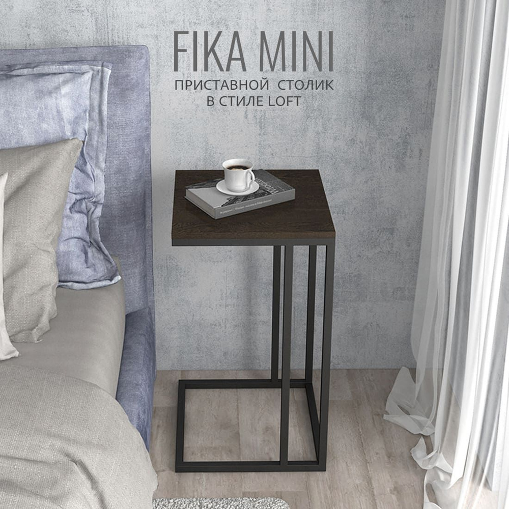 Журнальный столик FIKA mini, 40х40х69 см, темно-коричневый, приставной столик для ноутбука, ГРОСТАТ  #1