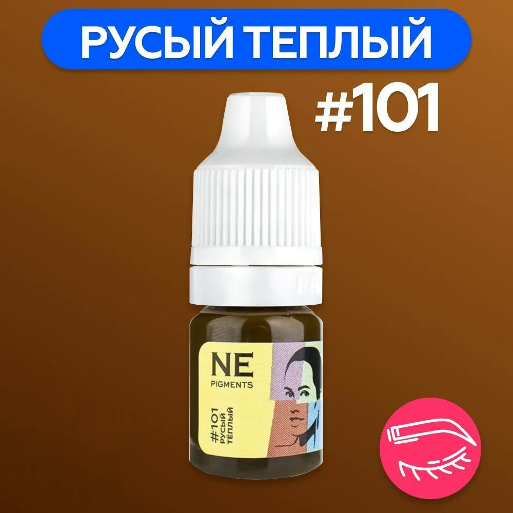 NE Pigments (Пигменты Нечаевой) Пигмент для татуажа бровей 7 мл Русый тёплый 101  #1