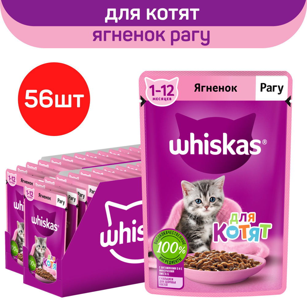 Влажный полнорационный корм Whiskas для котят от 1 до 12 месяцев, рагу с ягненком, 75г. x 56шт.  #1