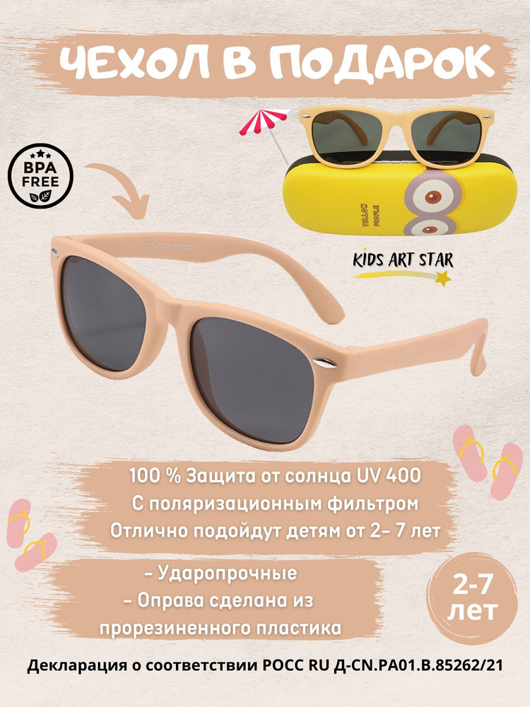 Детские солнцезащитные очки для мальчика и девочки солнечные очки детские, Kids Art Star, Бежевый  #1