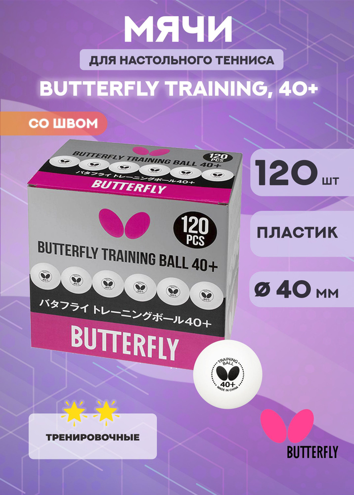 Мячи для настольного тенниса Butterfly Training, 40+ (120 шт.) #1