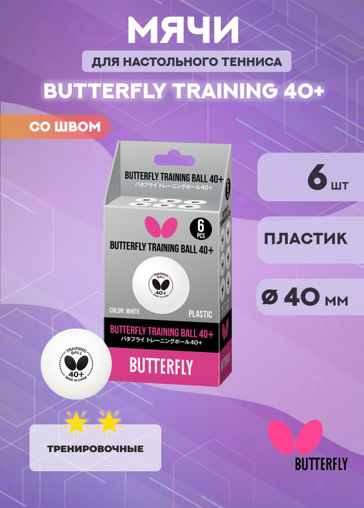 Мячи для настольного тенниса Butterfly Training Ball, 40+ (в упаковке 6 шт.)  #1
