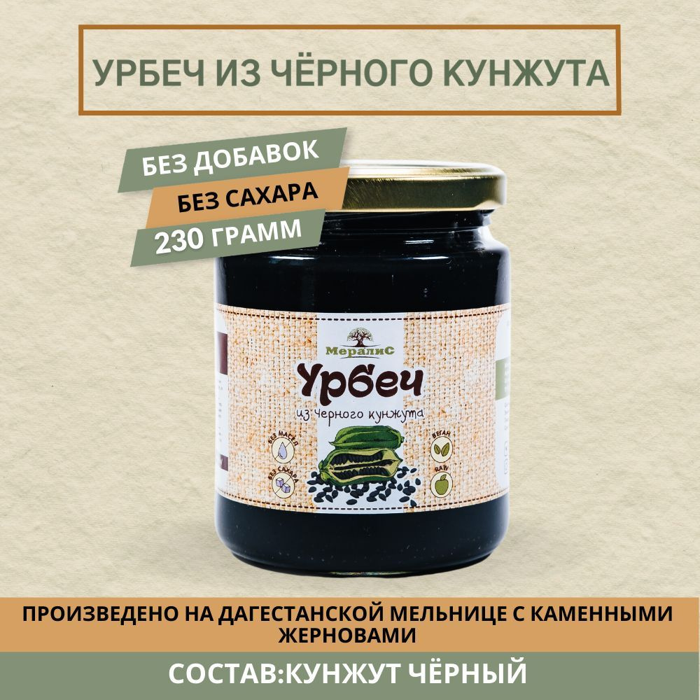 Урбеч из чёрного кунжута, тахини, кунжутный урбеч Мералис, 230 г  #1