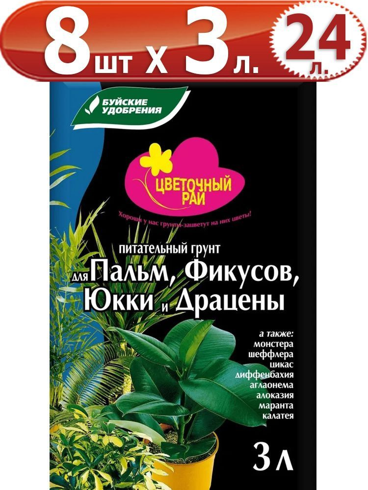 24л Цветочный рай для пальм, фикусов, юкки и драцены 3л х 8шт Грунт питательный Буйские удобрения  #1