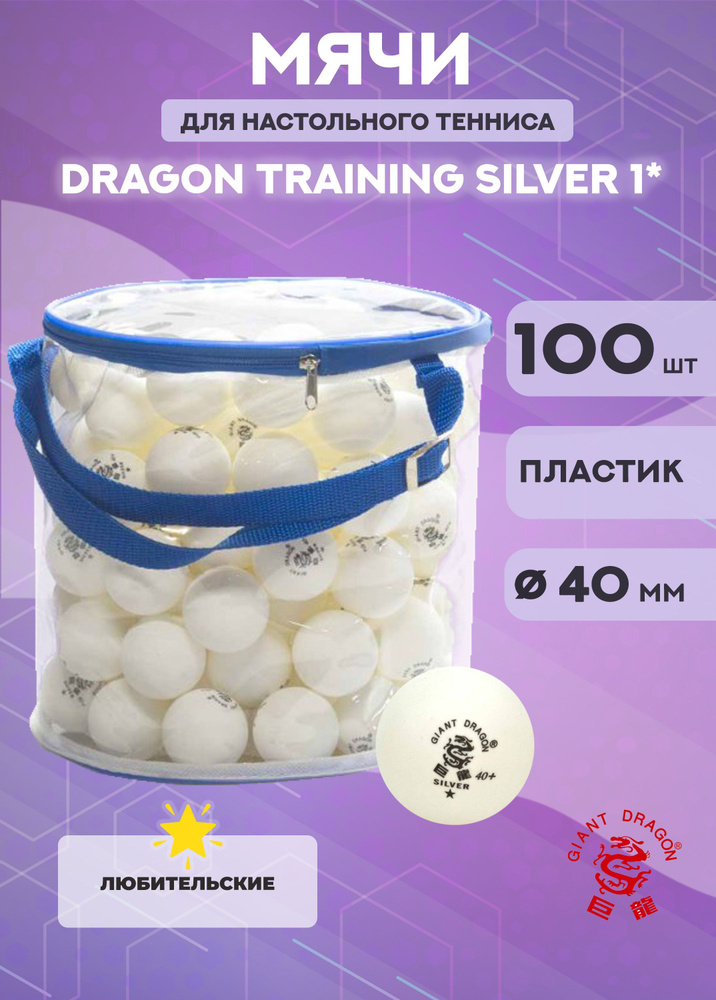 Мячи для настольного тенниса Dragon Training Silver 1* (100 шт., белые)  #1