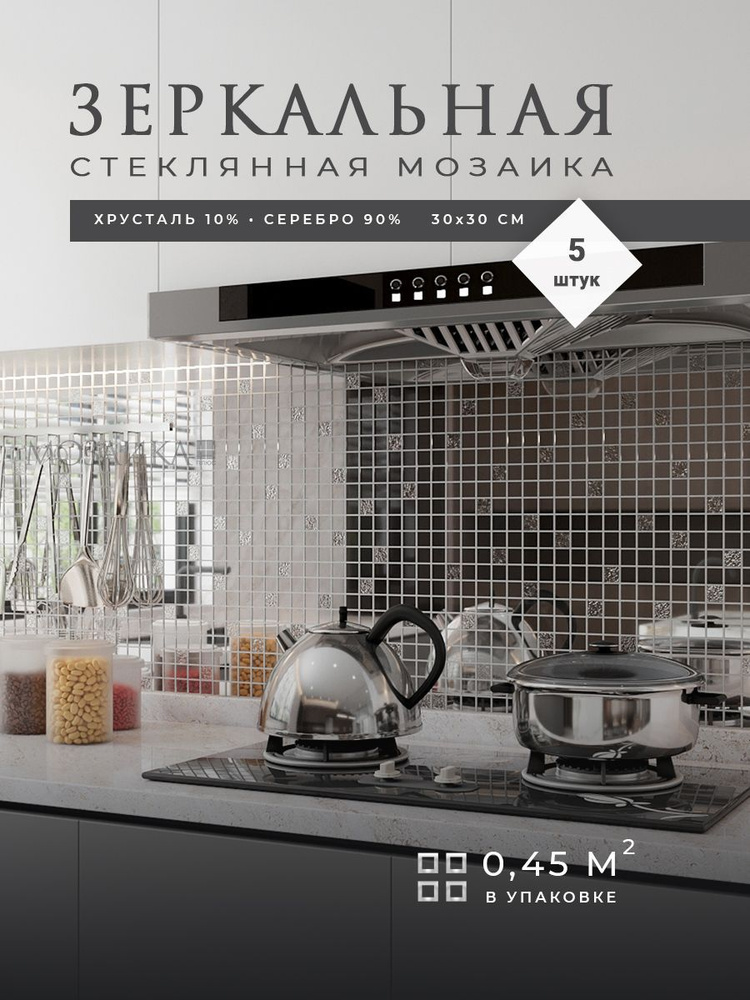 Зеркальная мозаика для фартука на кухню 5 шт 30х30 см (0.45 кв м)  #1