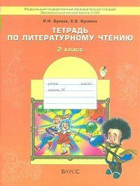 Рабочая тетрадь Баласс Бунеев Р.Н. Тетрадь по литературному чтению. 2 класс. Маленькая дверь в большой #1