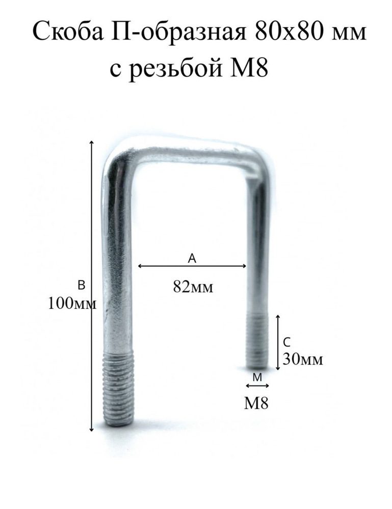 Скоба П-образная 80х80 мм с резьбой М8, 4шт МХ Мир Хомутов #1