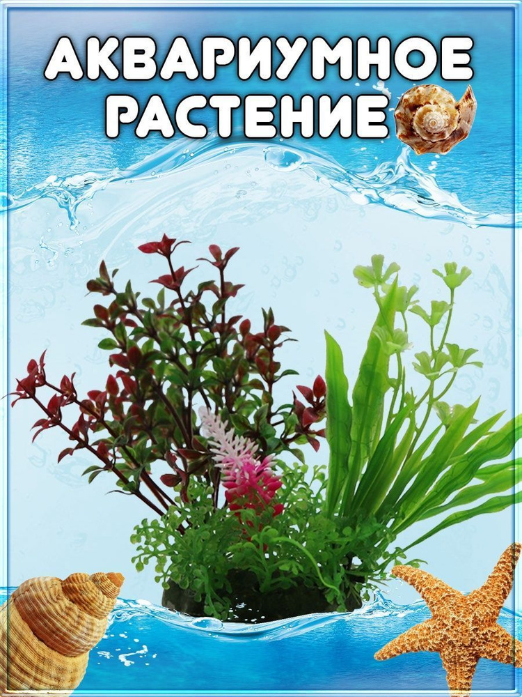 Искусственное аквариумное растение Кустик, 7х12 см #1