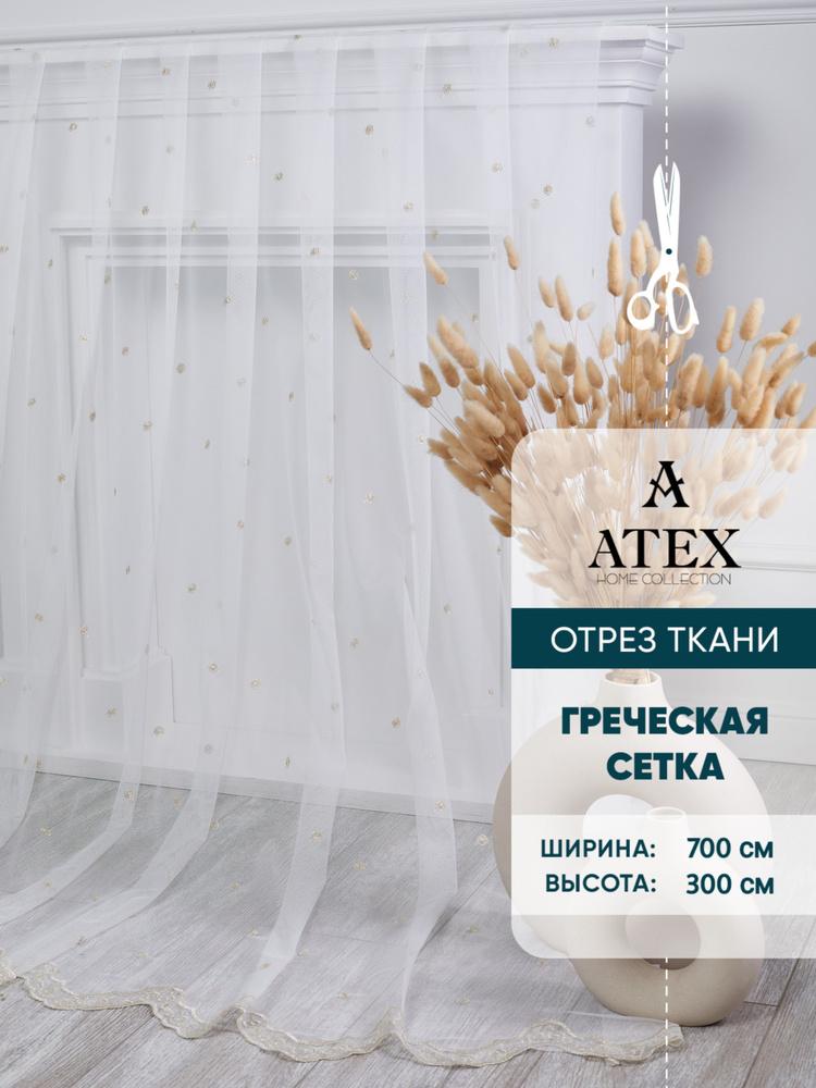 ATEX Тюль высота 300 см, ширина 700 см, ЗОЛОТО #1