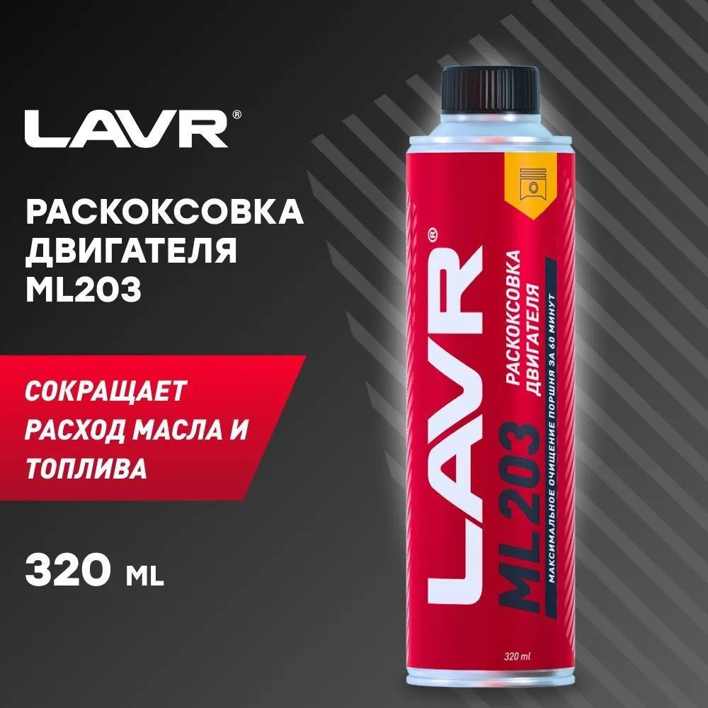 2507 ЛАВР ML-203 NOVATOR Раскоксовывание двигателя 0,320л (для двигателей более 2-х литров)  #1