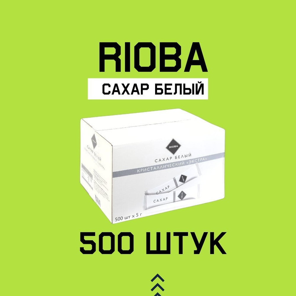 Сахар белый кристаллический экстра Rioba, 500 x 5г #1