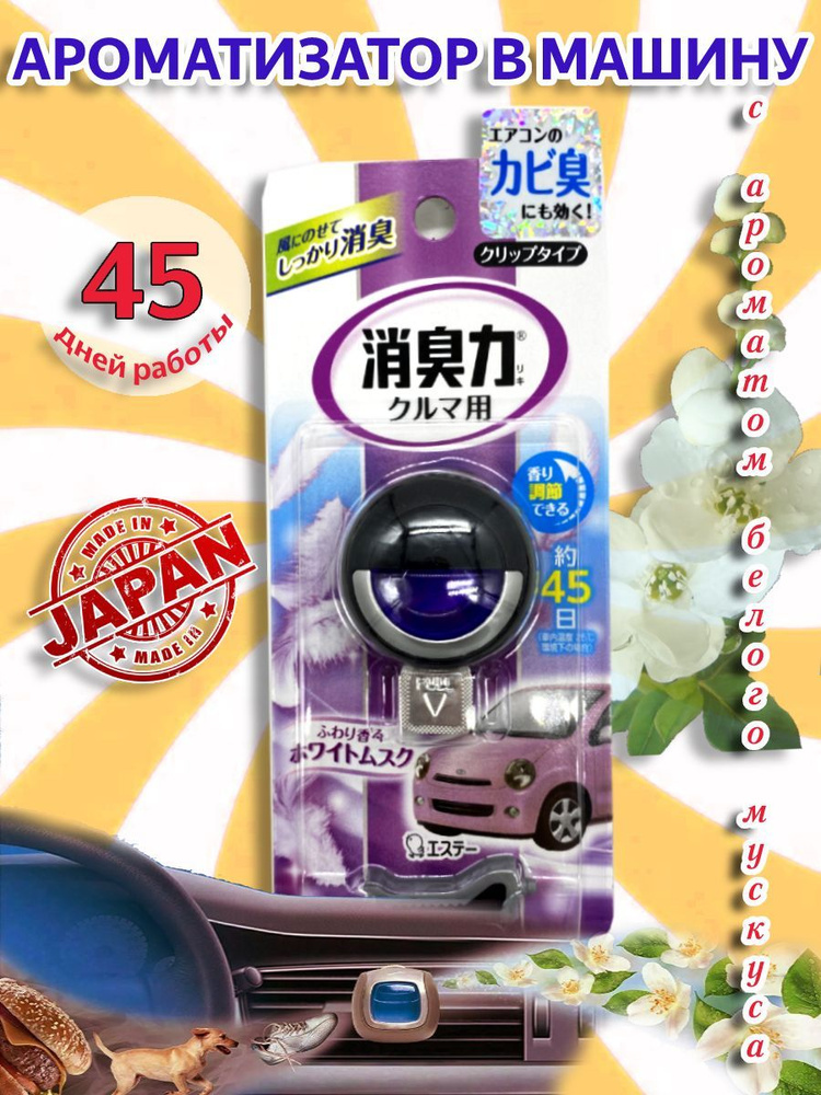 ST / Освежитель воздуха для автомобиля с легким ароматом белого мускуса, Япония, 1 шт - 3,2 мл  #1