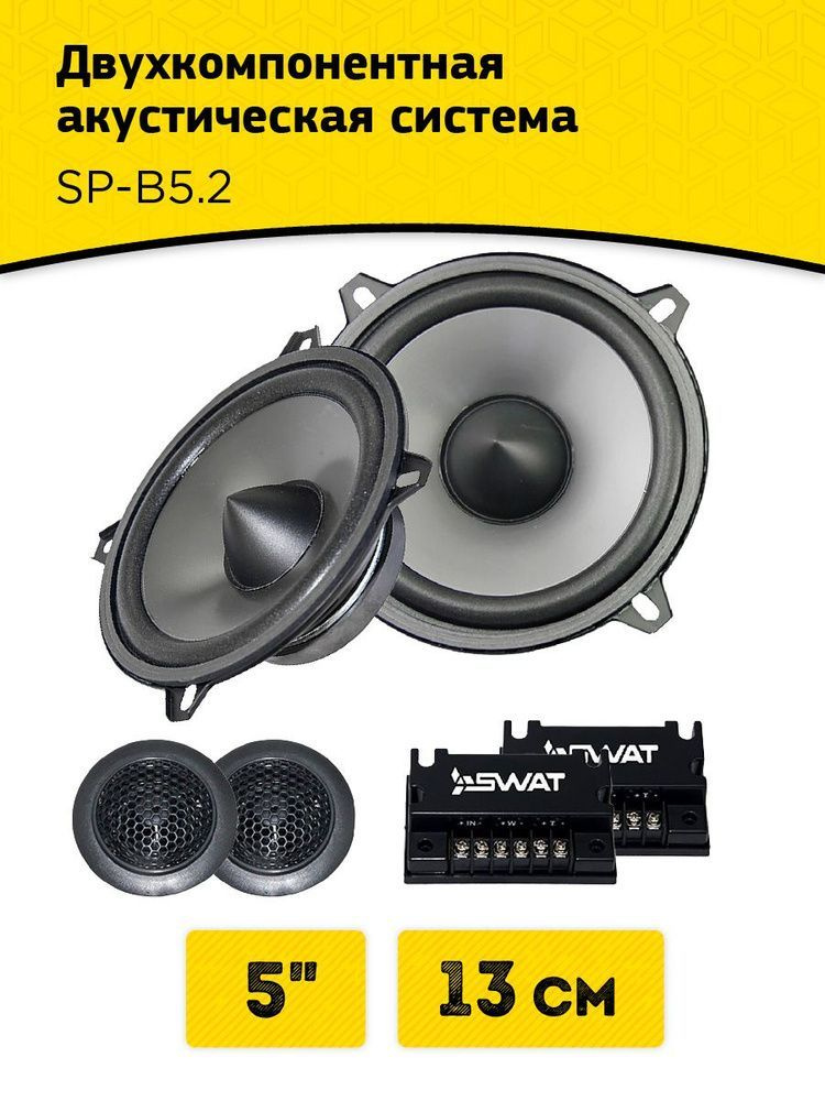 Компонентная акустика SWAT SP-B5.2 , 13 см (5 дюйм.)220 Вт #1