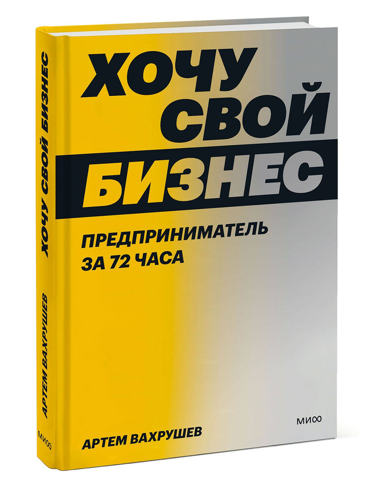 Хочу свой бизнес. Предприниматель за 72 часа. #1