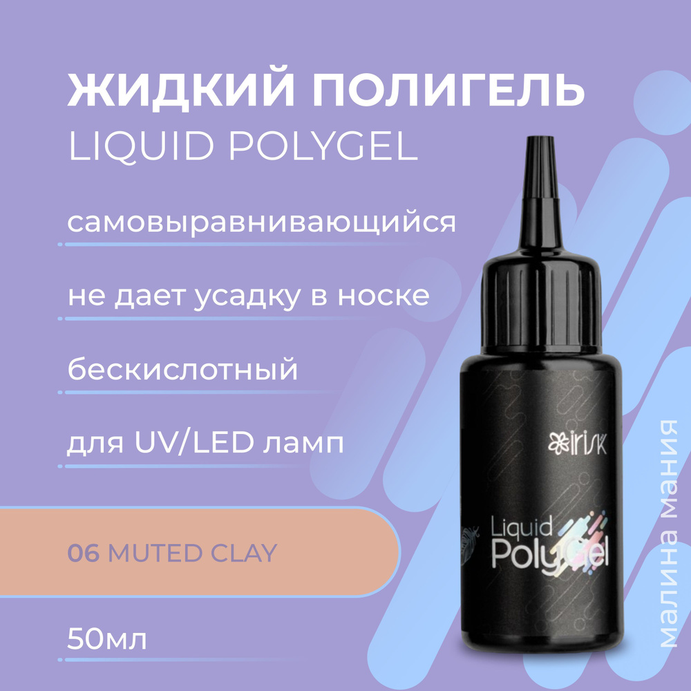 IRISK Жидкий полигель LIQUID POLYGEL бескислотный для наращивания ногтей (06 Muted Clay), 50 мл  #1