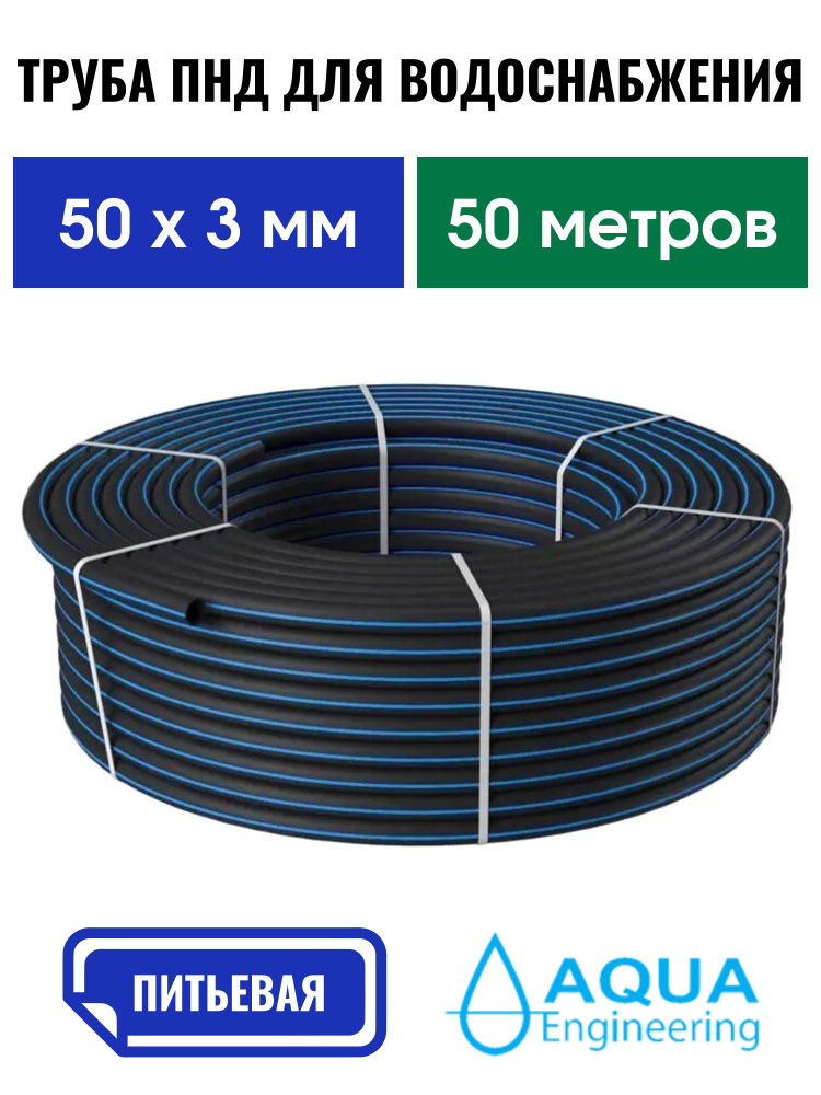 Труба ПНД 50х3 мм 50 метров ГОСТ питьевая водопроводная напорная ПЭ100, SDR 17, давление 10 атм.  #1