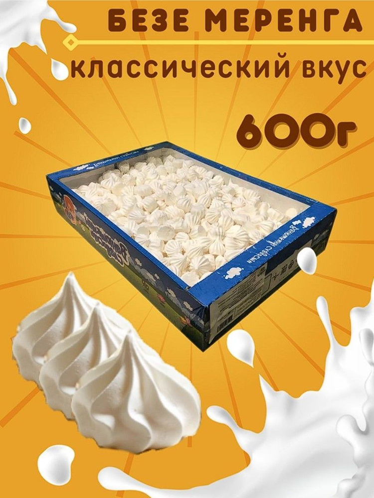 Ванюшкины сладости Меренги воздушные белые 600 г #1