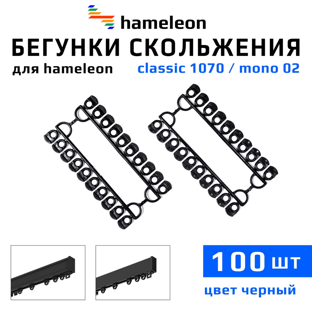 Бегунки для карнизов hameleon classic (хамелеон классик) / hameleon mono (хамелеон моно), 100шт., цвет #1