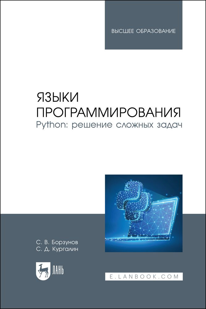 Языки программирования. Python. Решение сложных задач. Учебное пособие для вузов | Кургалин Сергей Дмитриевич, #1