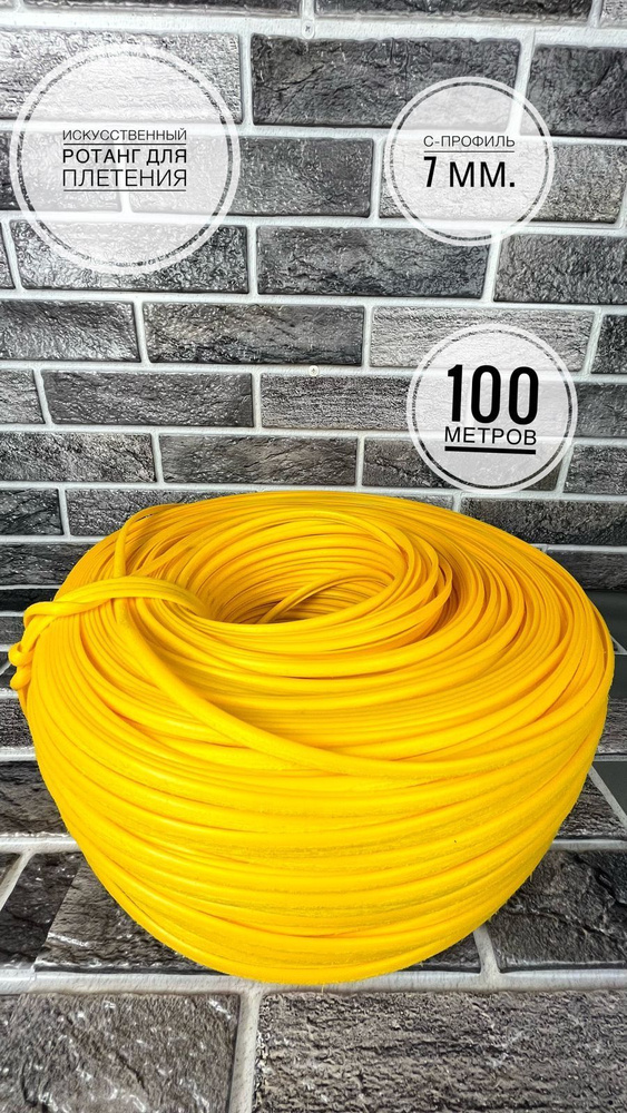 Полиротанг, Искусственный ротанг для плетения, 100 метров, "желтый" шлифованный  #1