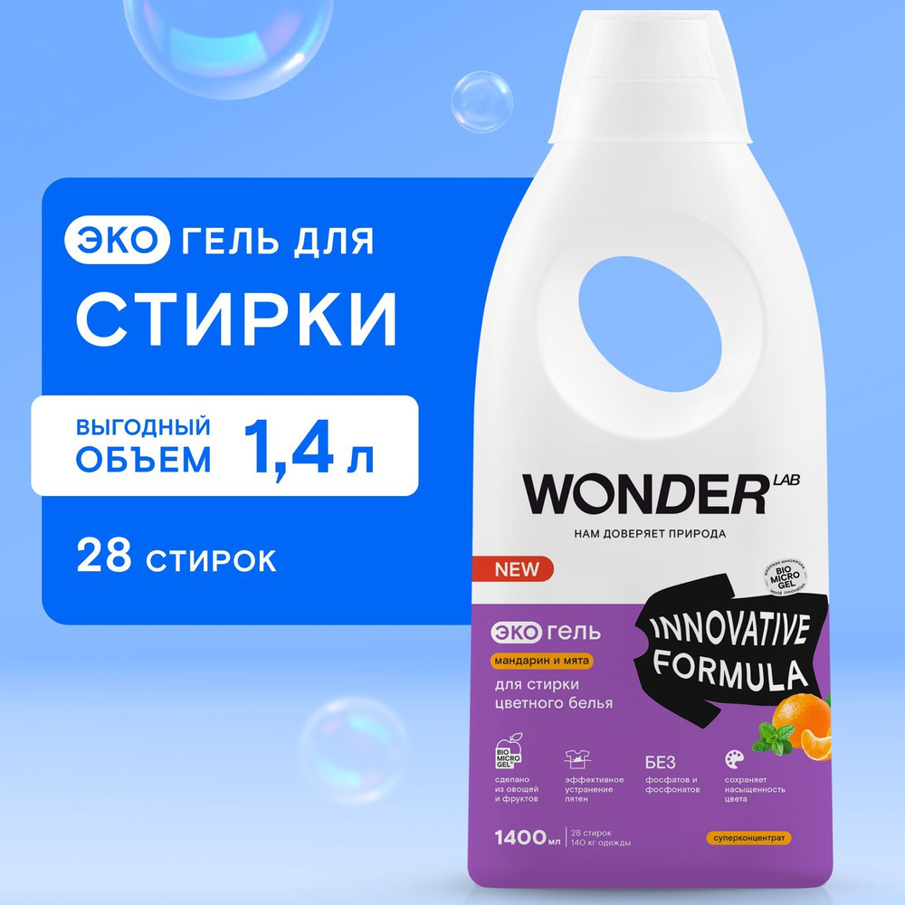 Гель для стирки цветного белья WONDER LAB, экологичный и гипоаллергенный гель для стирки одежды, с ароматом #1