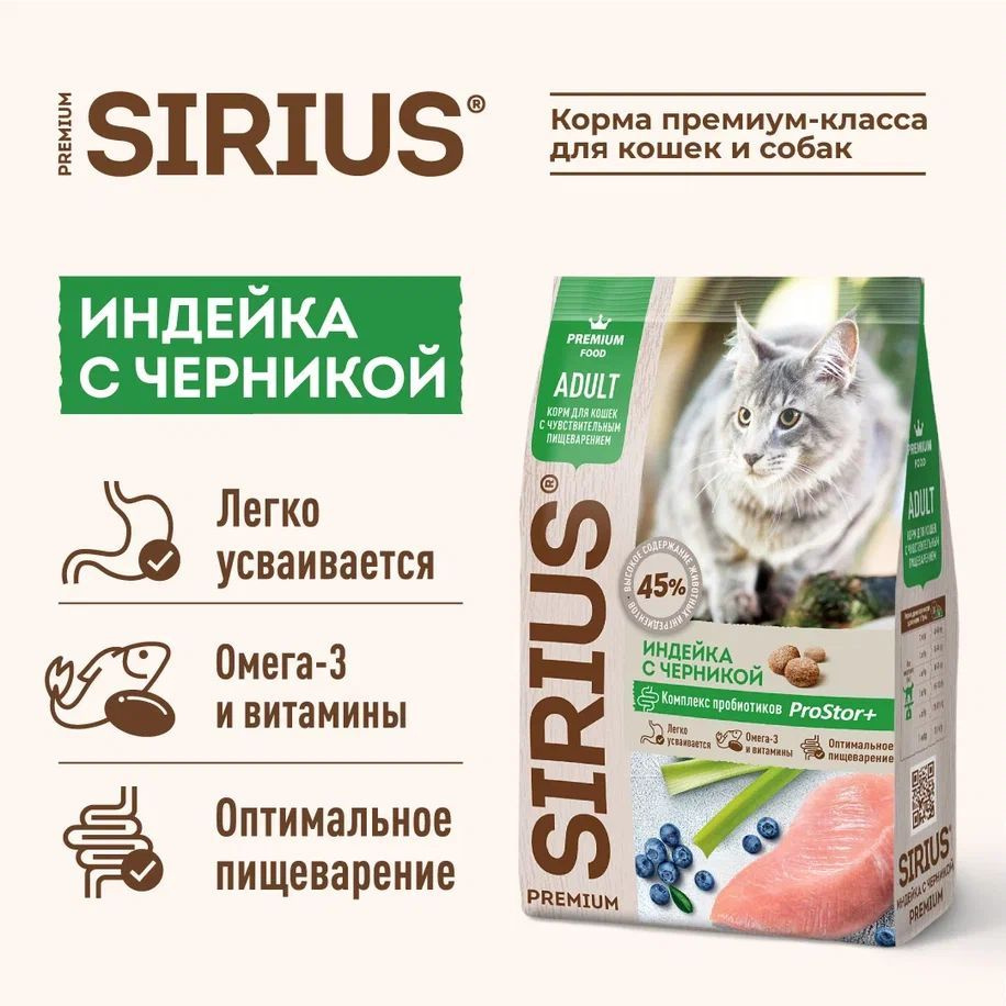 Корм для кошек сухой SIRIUS с чувствительным пищеварением Индейка с черникой, 400г  #1