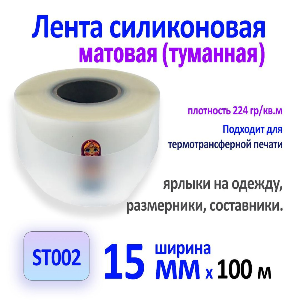 Лента силиконовая матовая ST002, 15мм х 100м #1