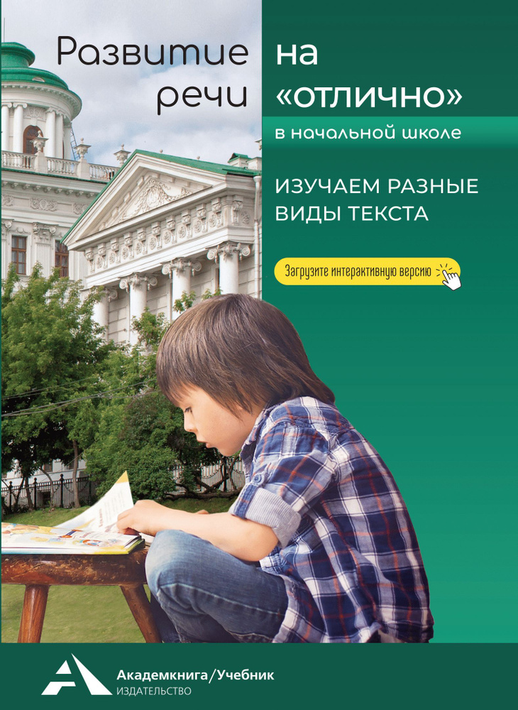 Развитие речи на "отлично". Изучаем разные виды текста | Малаховская Ольга Валериевна  #1