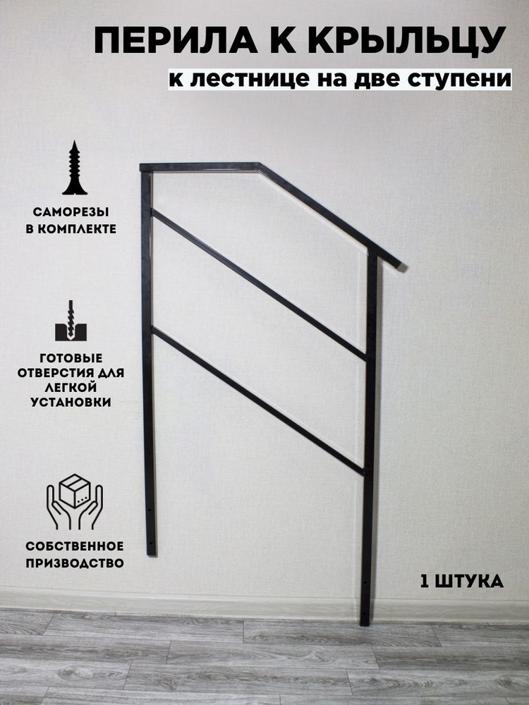 Перила к крыльцу 2 ступени для дома, для дачи, для бани 1 штука  #1