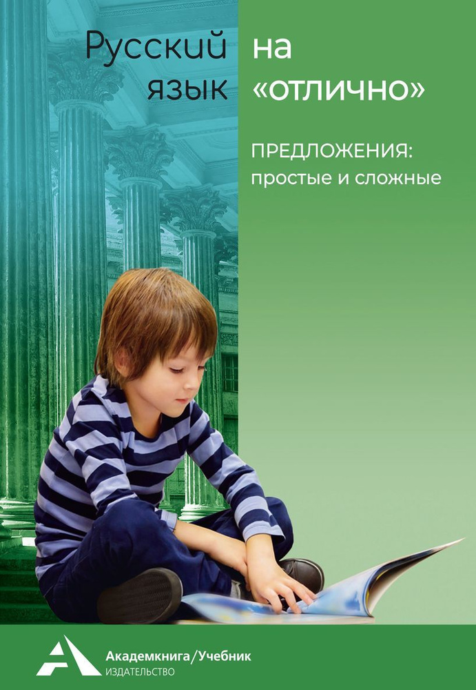 Русский язык на "отлично". Предложения: простые и сложные | Каленчук Мария Леонидовна, Чуракова Наталия #1