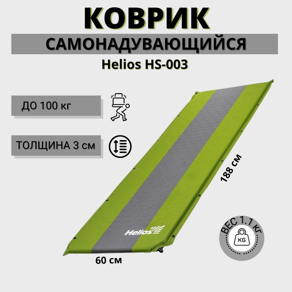 Коврик самонадувающийся Helios HS-003 (188x60x3 см), матрас, туристический,  в машину, в палатку, для кемпинга - купить с доставкой по выгодным ценам в  интернет-магазине OZON (879862769)