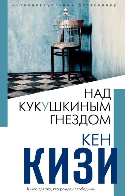 Над кукушкиным гнездом | Кизи Кен Элтон | Электронная книга  #1