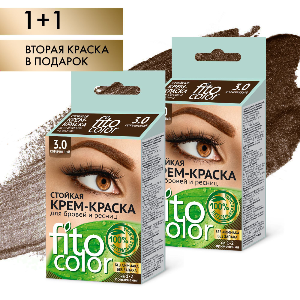 Fito Cosmetic / Краска для бровей и ресниц без аммиака FitoColor Фитокосметик, цвет Коричневый / Набор #1