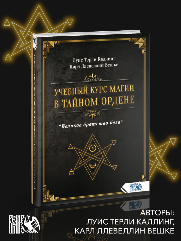 Учебный курс магии в тайном ордене ВЕЛИКОЕ БРАТСТВО БОГА | Каллинг Луис Т., Вешке Карл Ллевеллин  #1