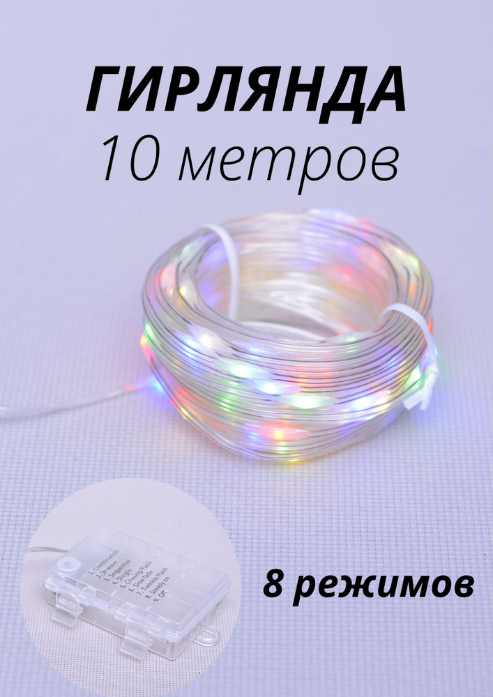 Гирлянда 10 м 100LED с водонепроницаемым покрытием, 2хпроводная, 8 режимов, батарейный отсек  #1