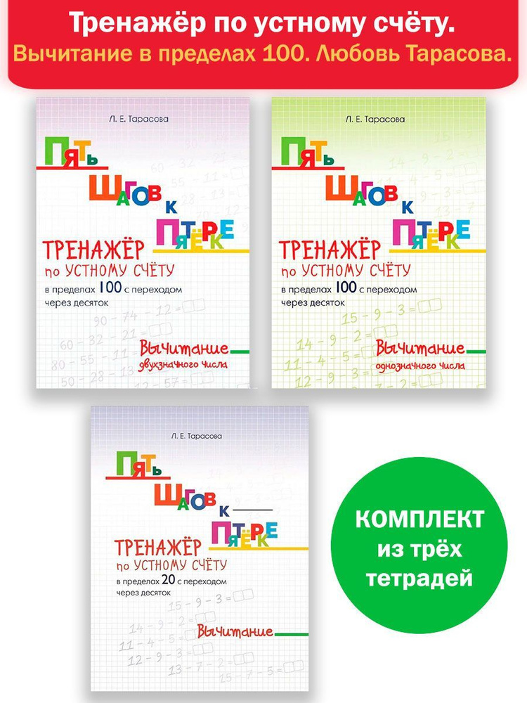 Тренажёр по устному счёту. Вычитание в пределах 100. Комплект 3 тетради | Тарасова Л. Е.  #1