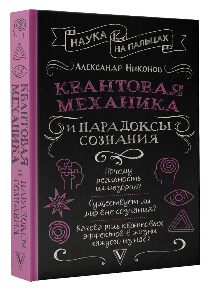 Квантовая механика и парадоксы сознания | Никонов Александр Петрович  #1