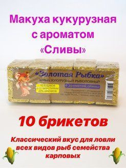 Макуха, жмых подсолнечник 10 шт, размер 2*3*4 см, рыболовная приманка  #1