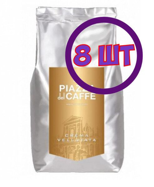 Кофе в зернах Piazza del Caffe Crema Vellutata, HoReCa, 1 кг (комплект 8 шт.) 6013676  #1