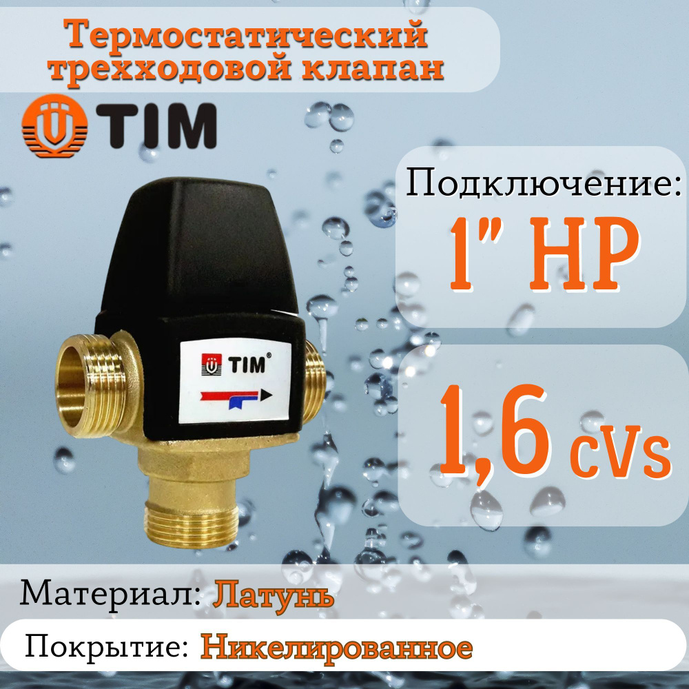 Термостатический трехходовой клапан 1.6kVs - 1" 35-60гр TIM #1