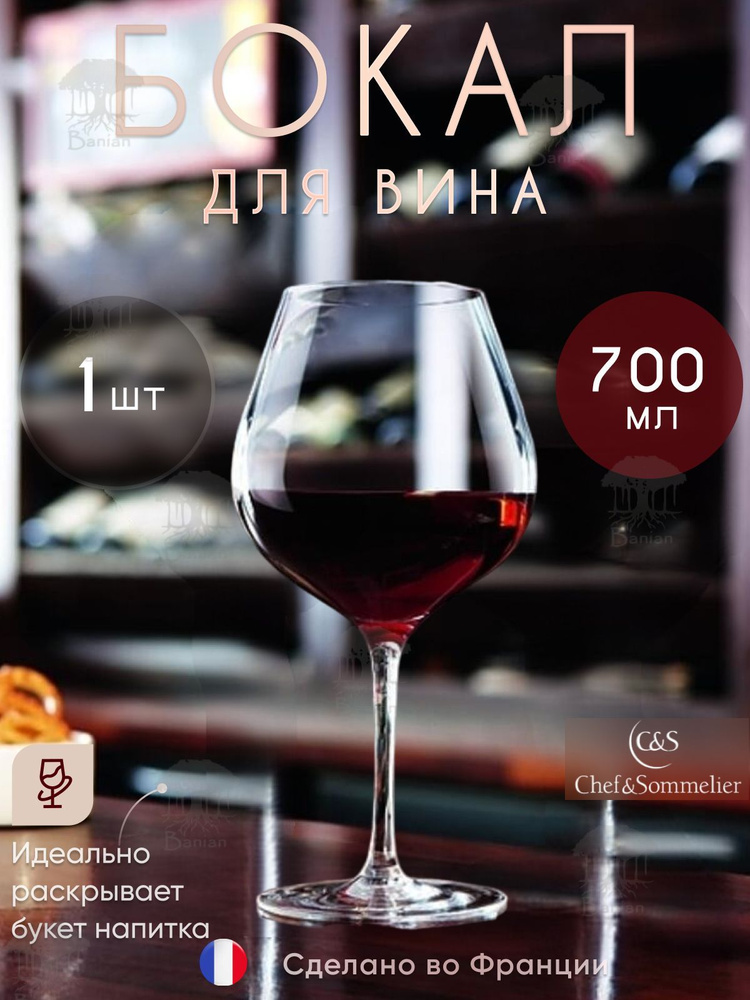 Бокал для красного вина 700 мл Cabernet, FJ037, Chef & Sommelier #1