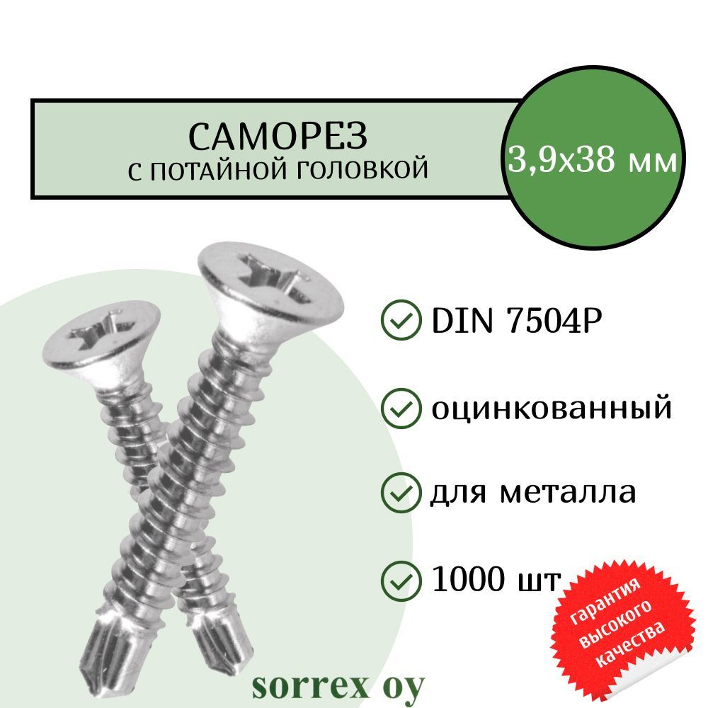 Саморез по металлу с потайной головкой 3,9x38 DIN 7504P оцинкованный со сверловым наконечником (1000 #1