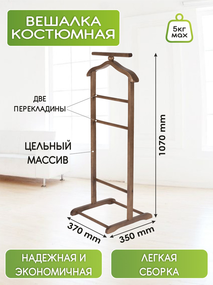 Вешалка костюмная напольная деревянная из массива берёзы IFERS В 6Н тёмно-коричневый  #1