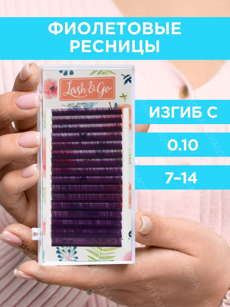 Lash&Go Цветные ресницы микс 0,10/C/7-14 mm "Фиолетовый" (16 линий)/ Лэш энд Гоу  #1