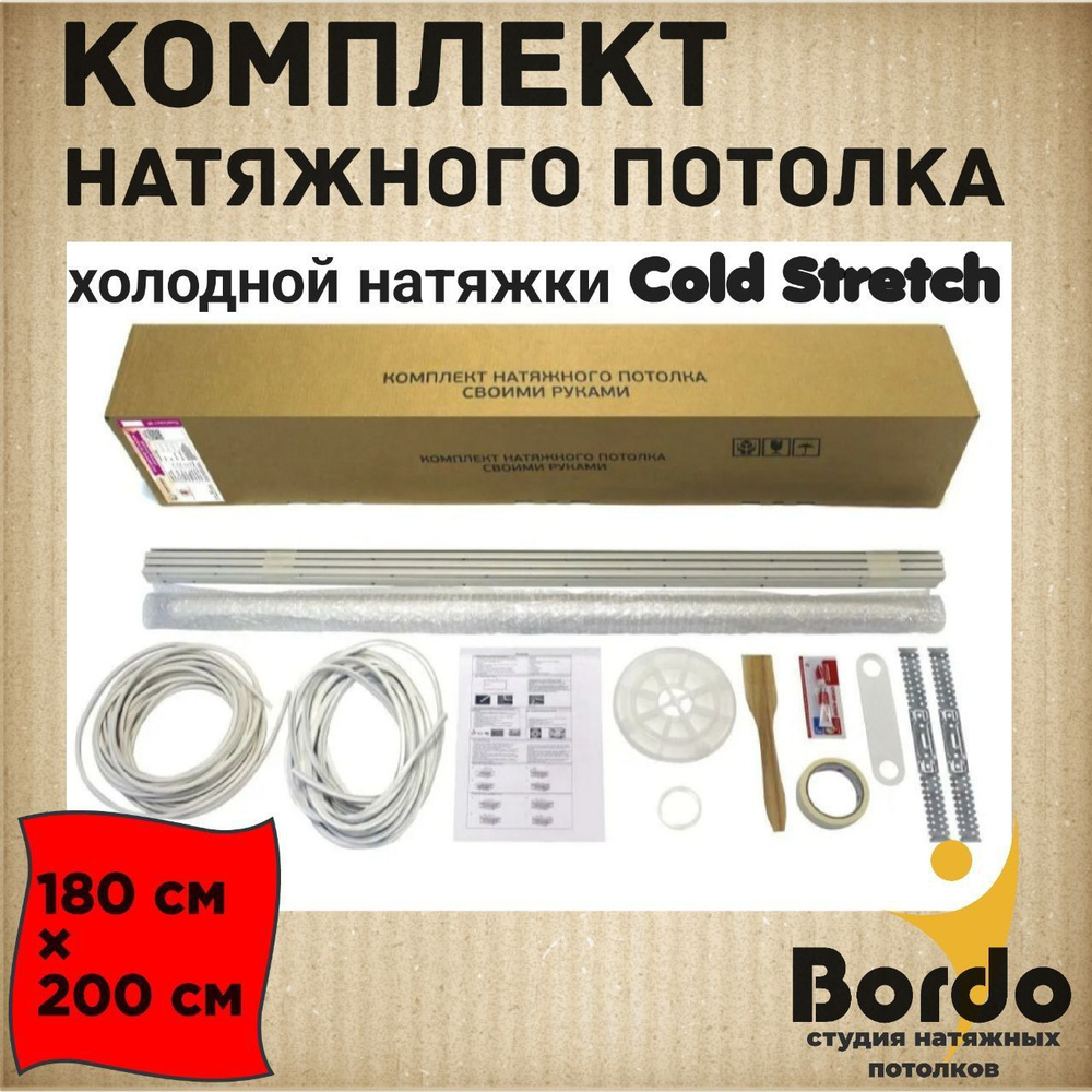 Натяжной потолок, комплект для холодной натяжки своими руками Cold Stretch 180*200 см  #1
