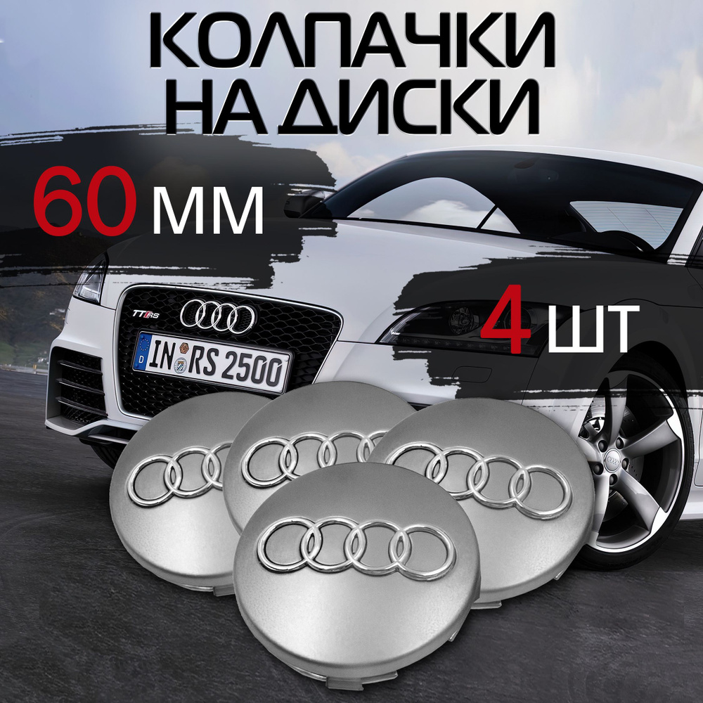 Колпачок на литой диск Audi 4 шт Заглушки на колеса Ауди #1