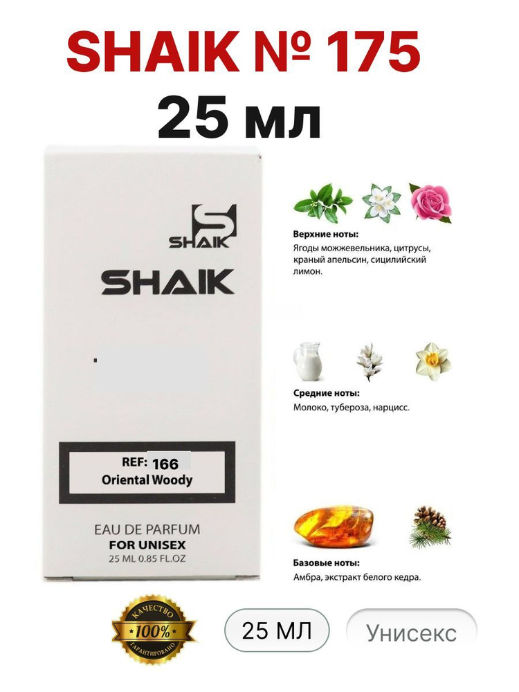 SHAIK № 175 Вода парфюмерная 25 мл #1