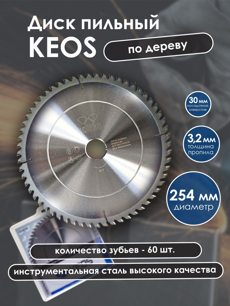 Диск пильный KEOS 254x30 z60 по дереву. Уцененный товар #1